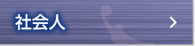 社会人